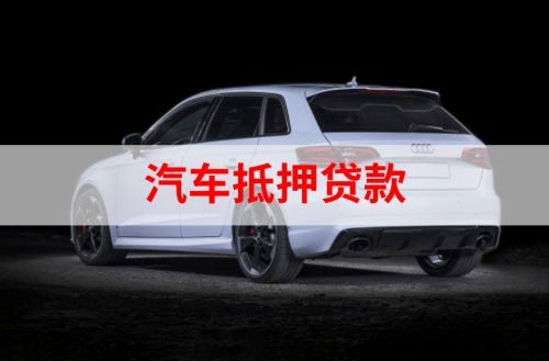 晋源重庆汽车抵押贷款办理需要哪些条件