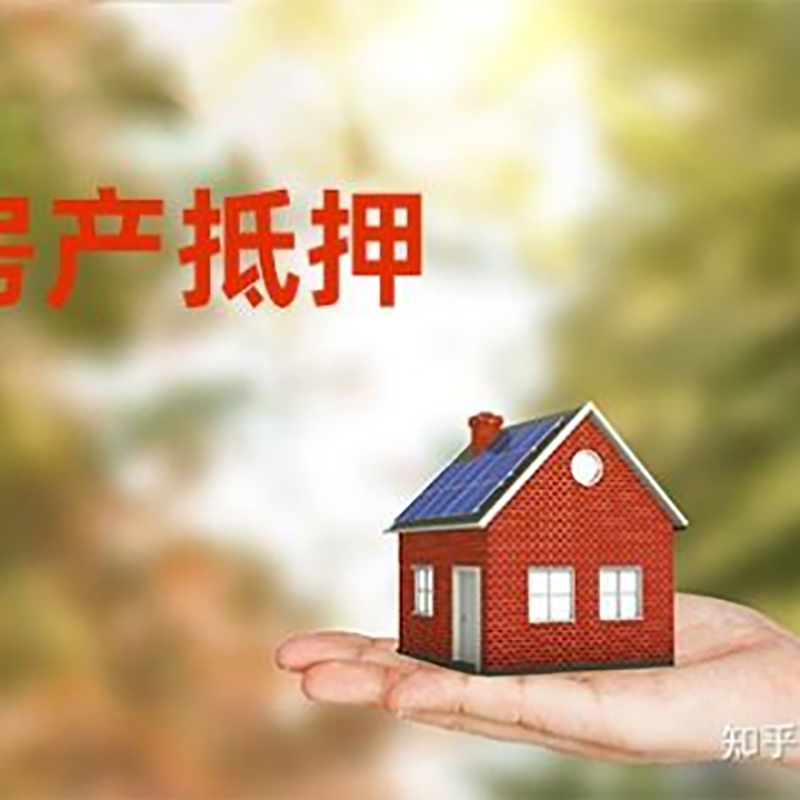 晋源办理房屋抵押贷款流程有哪些--重庆房屋抵押贷款