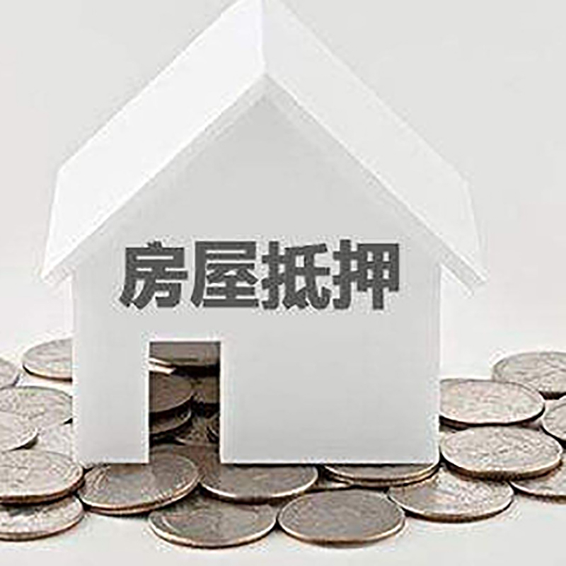 晋源房屋抵押贷款条件|银行抵押贷款|当天办理,利率低