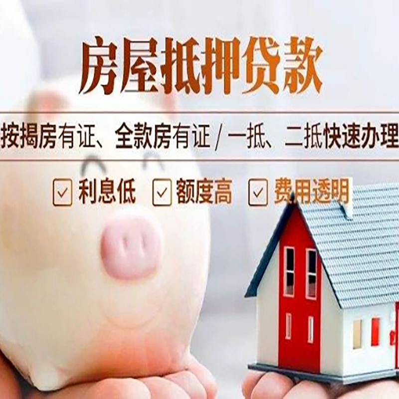 晋源房产抵押贷款流程及知识