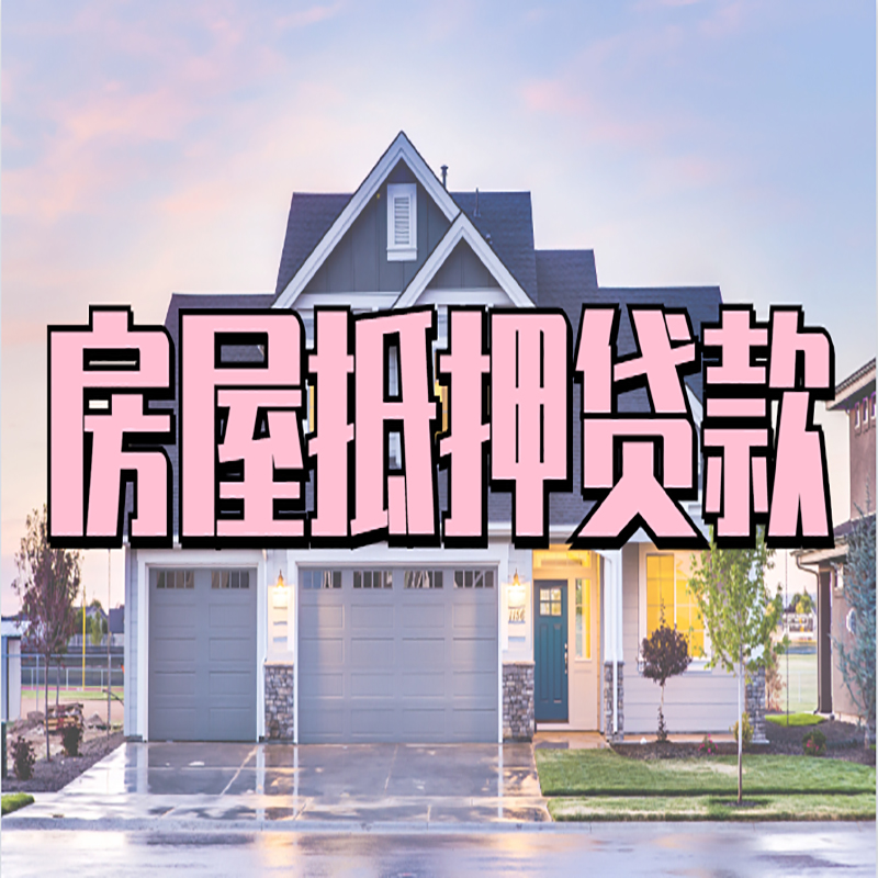 晋源房屋抵押贷款流程|房产抵押抵押贷款条件|住房贷
