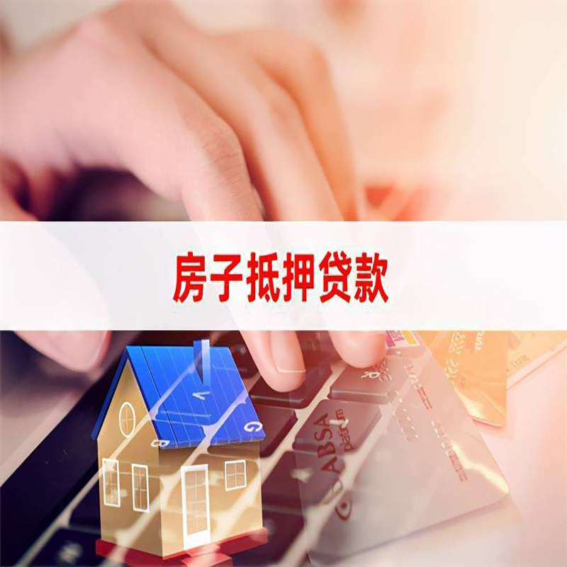 晋源房子抵押贷款时间|房产抵押贷款|按揭房抵押贷款