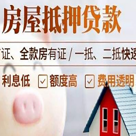晋源房屋抵押消费贷的具体条件和流程