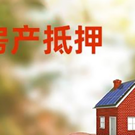 晋源抵押贷款用什么抵押物?
