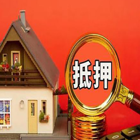 晋源房屋抵押贷款办理流程有哪些？