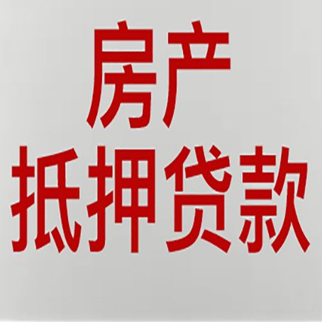 晋源房子抵押贷款有什么要求？
