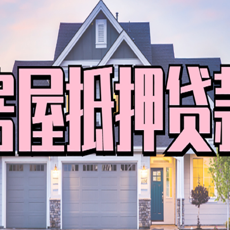 晋源房产抵押贷款需要哪些条件呢?