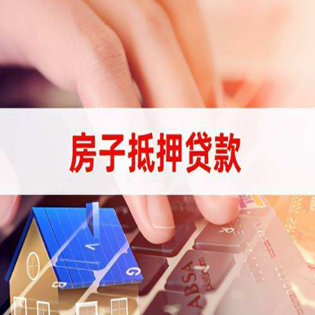 晋源房产抵押贷款多少天放款?